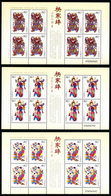 2005-4 《杨家埠木版年画》特种邮票、小全张